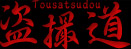 盗撮道 logo